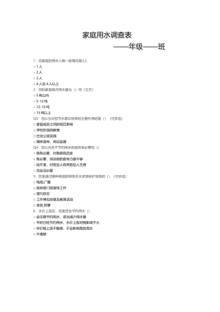 家庭用水调查表