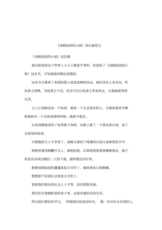 汤姆叔叔的小屋读后感范文