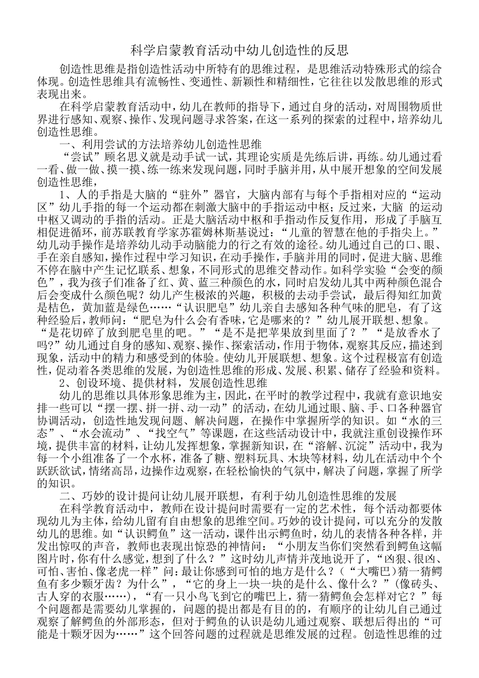 科学启蒙教育活动中幼儿创造性的反思_第1页