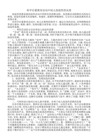 科学启蒙教育活动中幼儿创造性的反思