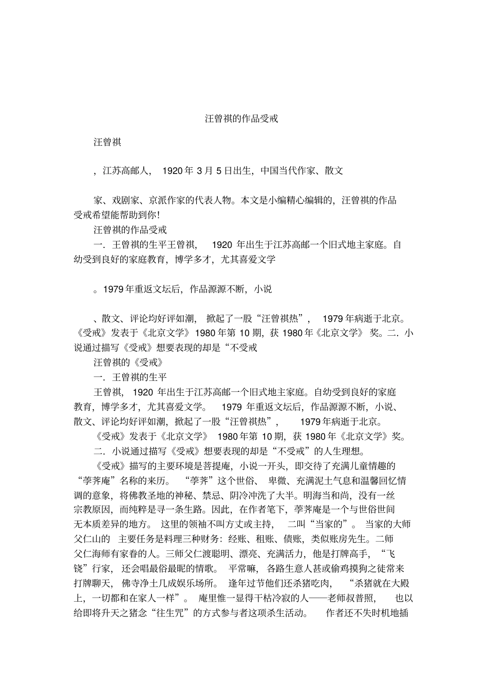 汪曾祺的作品受戒_第1页