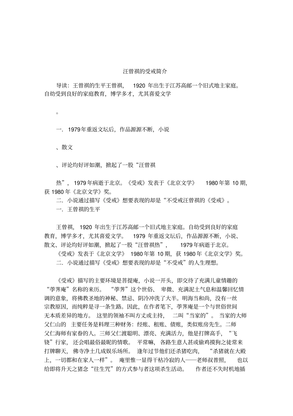 汪曾祺的受戒简介_第1页