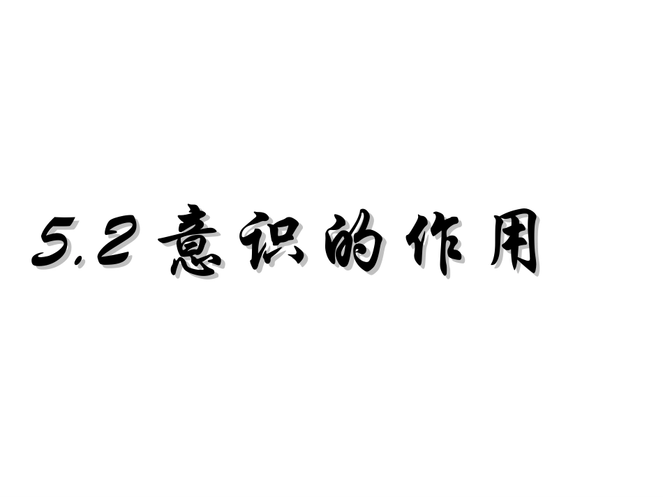 意识的作用用_第1页