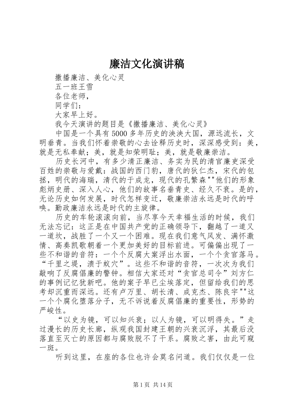 廉洁文化演讲致辞_第1页