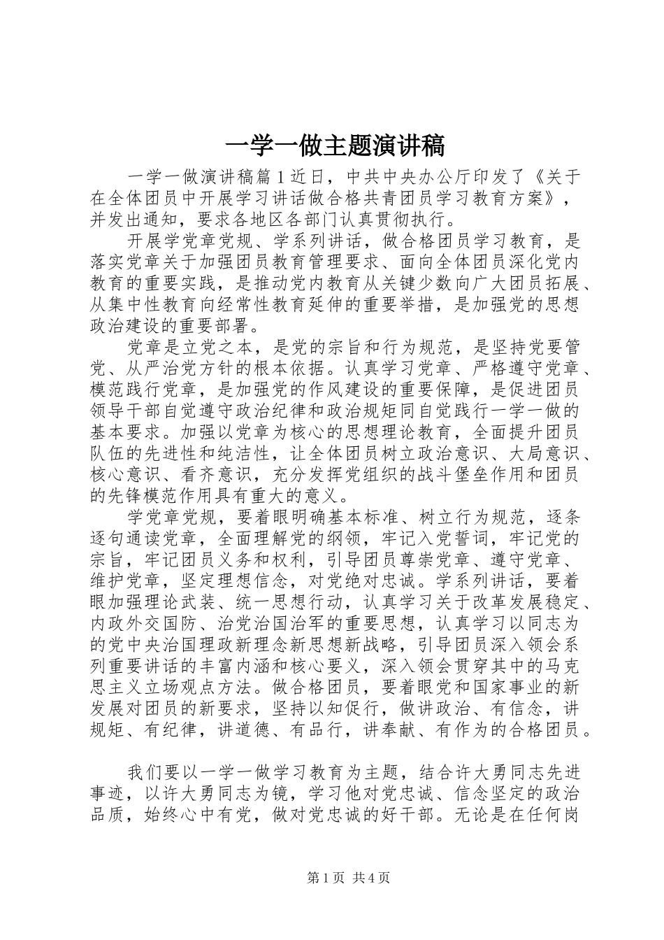 一学一做主题演讲稿范文_第1页