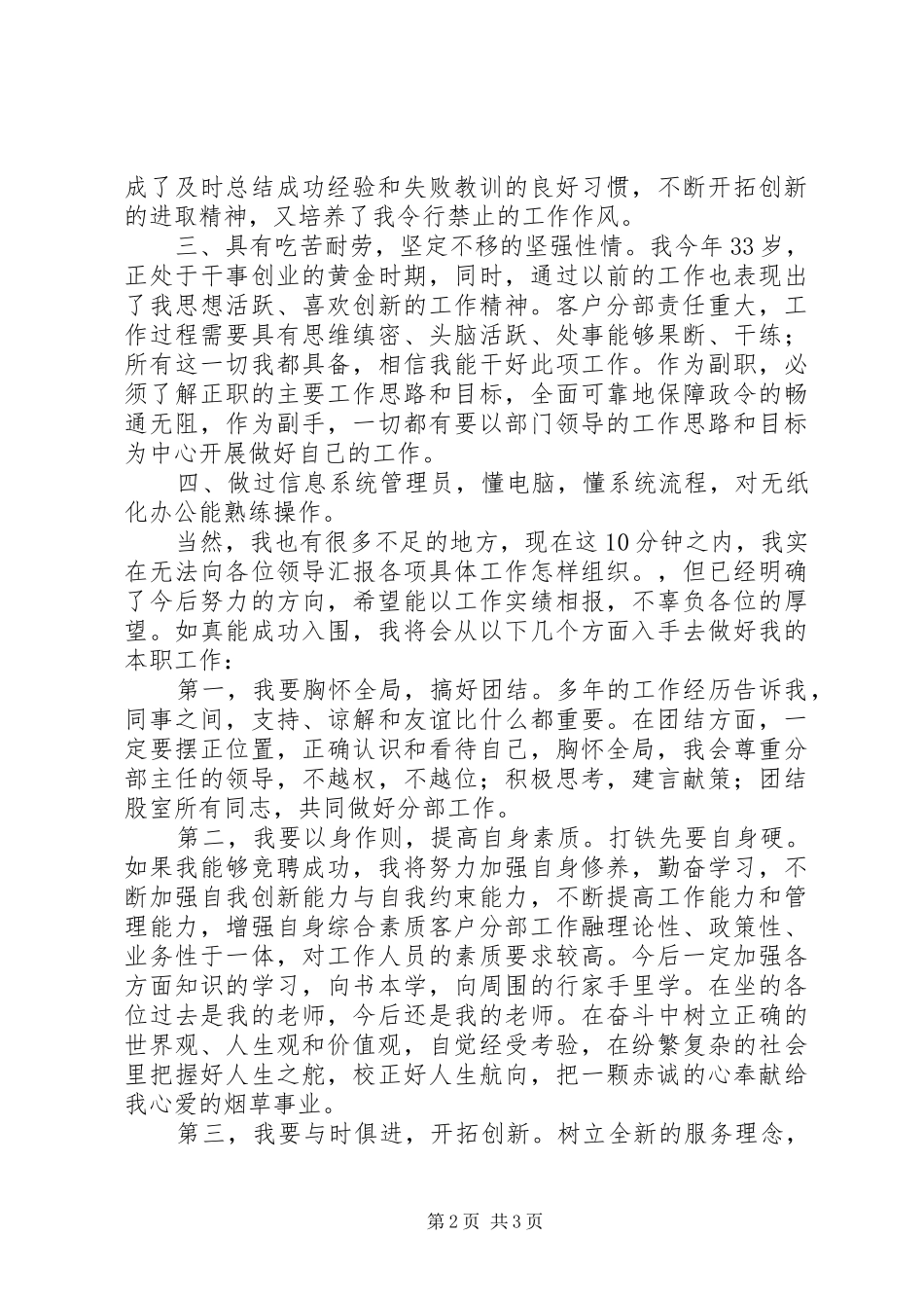 烟草站副站长岗位竞聘演讲稿范文_第2页