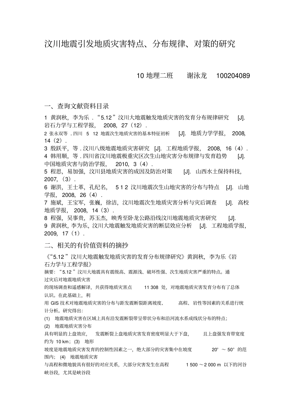 汶川地震引发地质灾害特点分布规律对策的研究资料_第1页