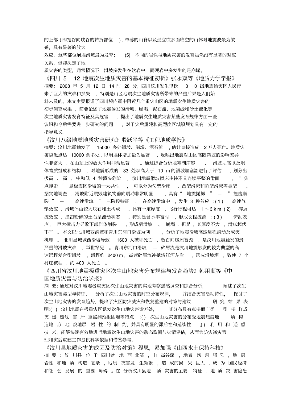 汶川地震引发地质灾害特点分布规律对策的研究资料_第2页