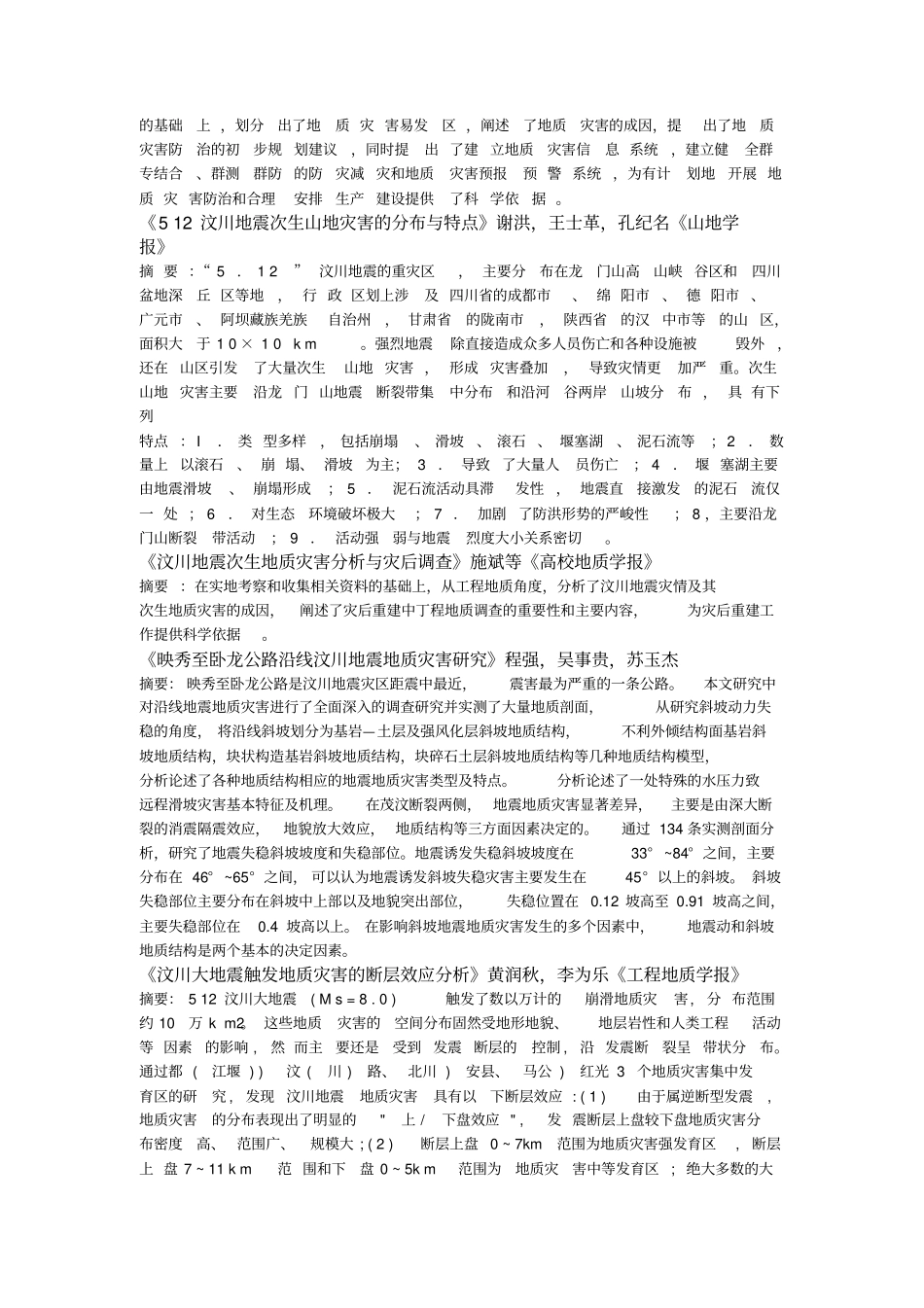 汶川地震引发地质灾害特点分布规律对策的研究资料_第3页