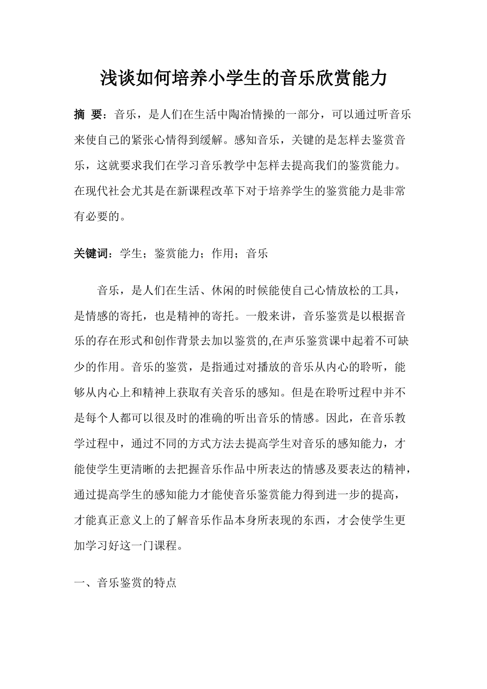浅谈如何培养小学生的音乐欣赏能力_第1页