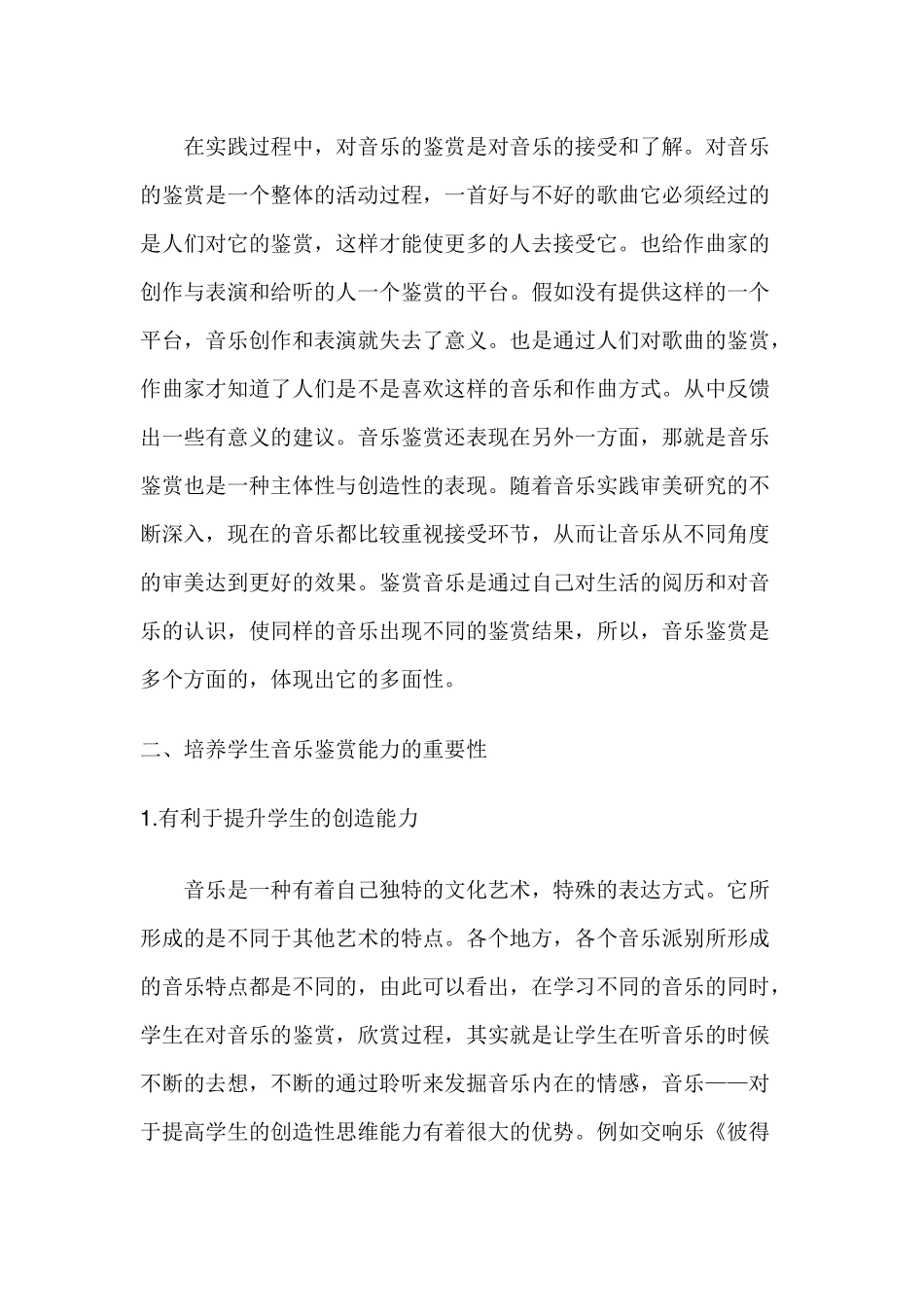 浅谈如何培养小学生的音乐欣赏能力_第2页