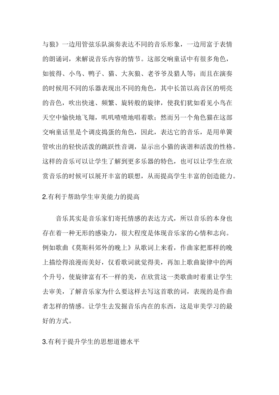 浅谈如何培养小学生的音乐欣赏能力_第3页