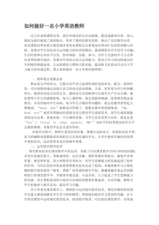 如何做好一名小学英语教师