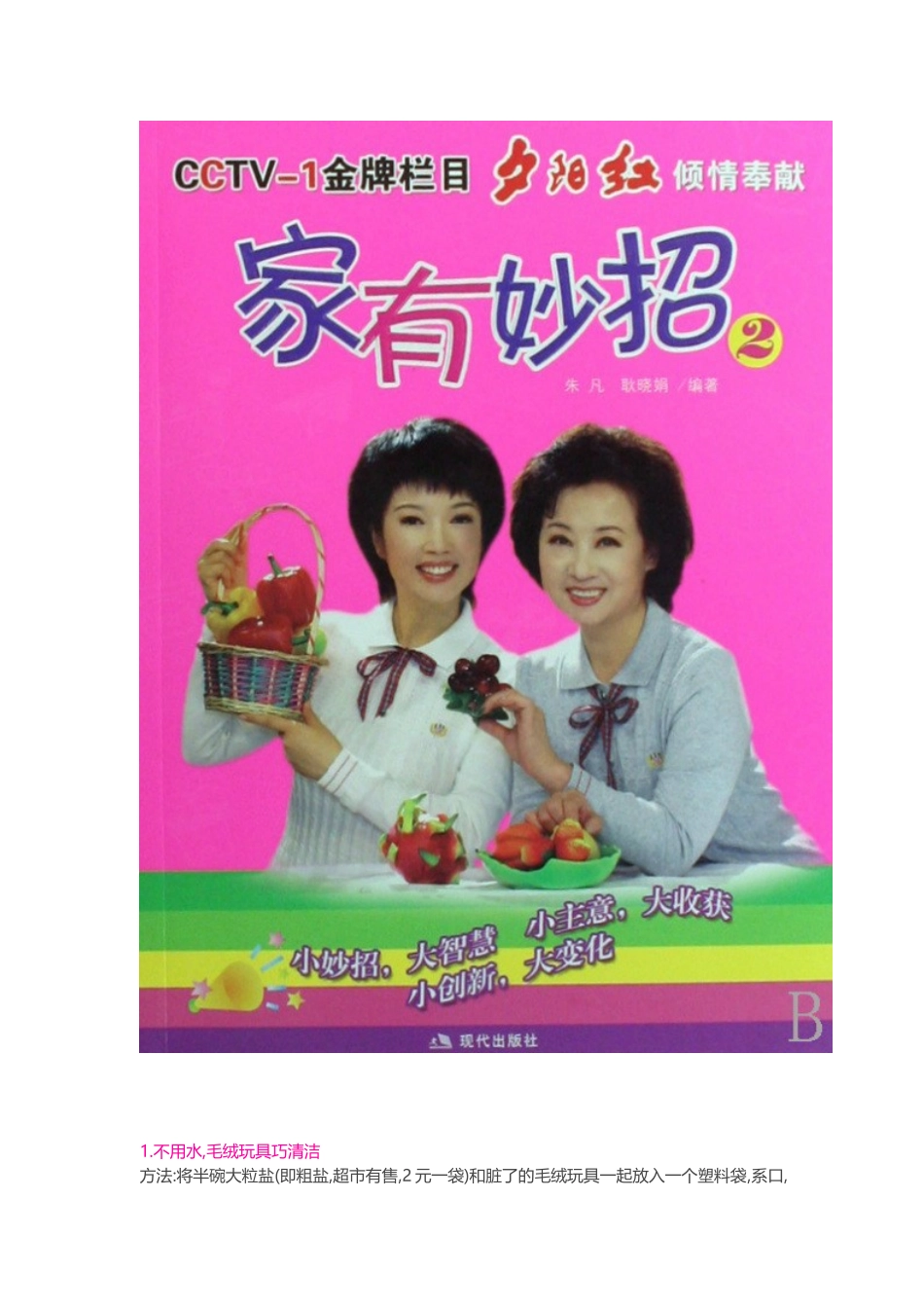 央视《家有妙招》整理版,共250招，值得收藏_第1页