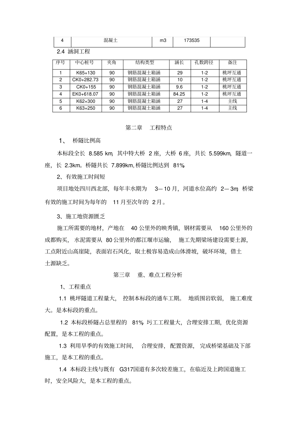 汶马总体施工技术交底内容剖析_第2页
