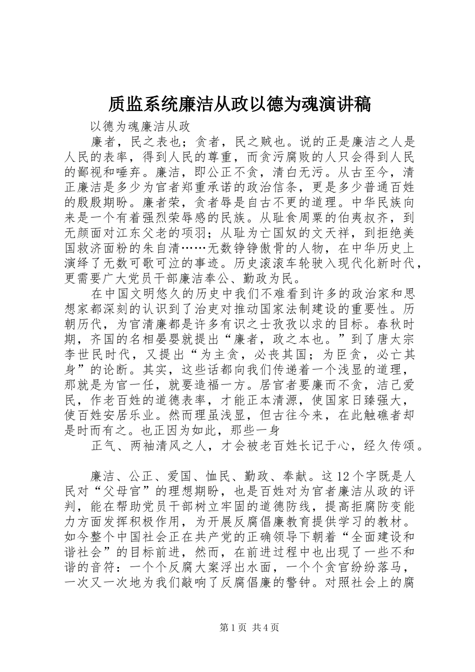 质监系统廉洁从政以德为魂演讲_第1页