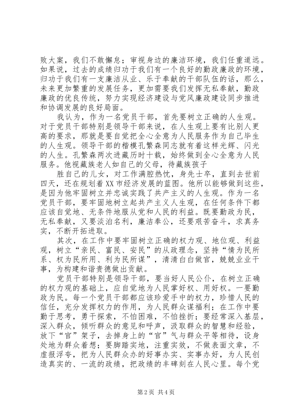 质监系统廉洁从政以德为魂演讲_第2页