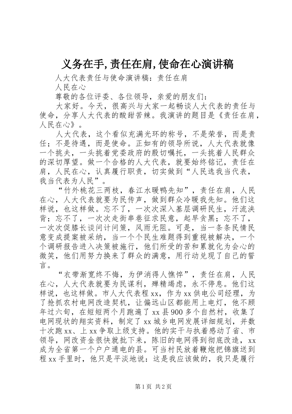 义务在手,责任在肩,使命在心演讲范文_第1页