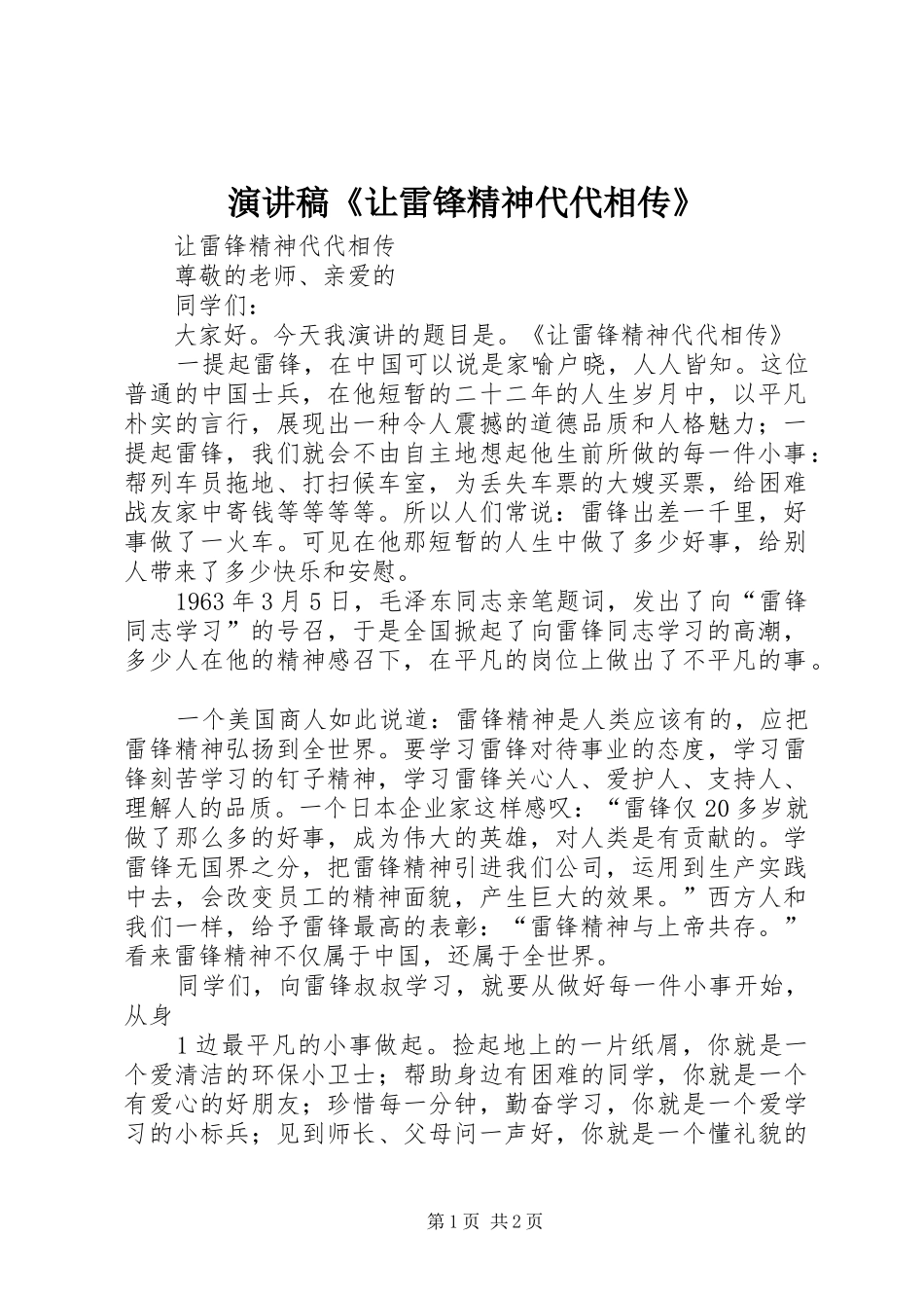 演讲稿范文《让雷锋精神代代相传》_第1页