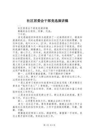 社区居委会干部竞选演讲致辞稿范文