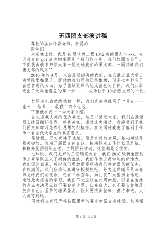 五四团支部演讲致辞