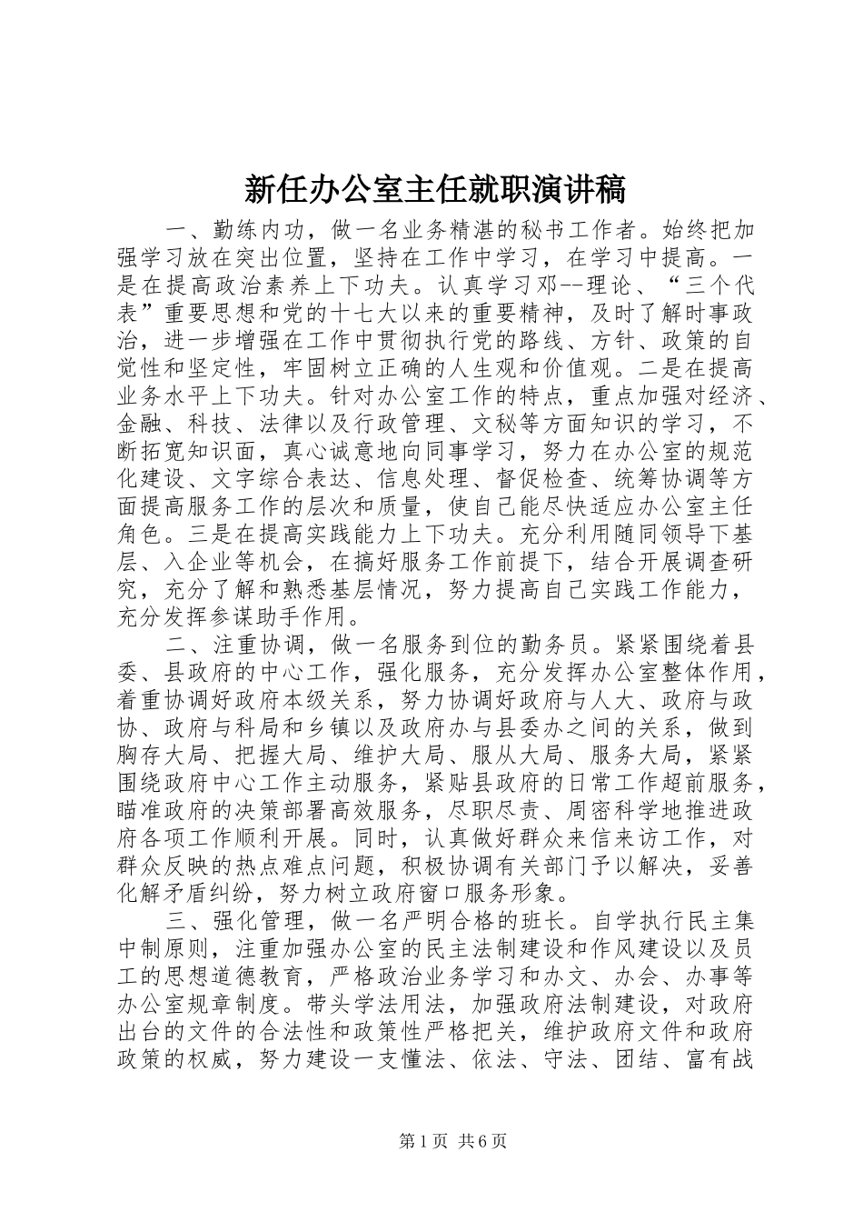 新任办公室主任就职演讲稿范文_第1页