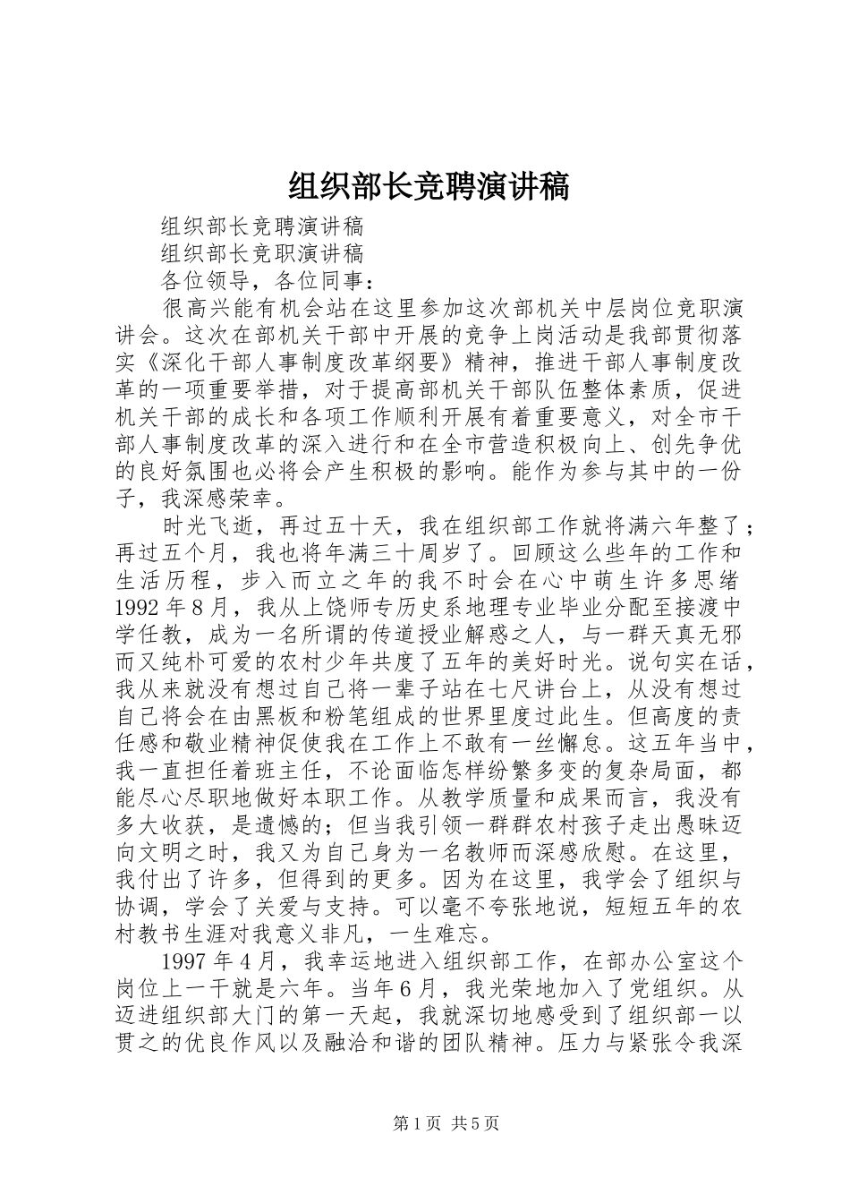 组织部长竞聘致辞演讲稿_第1页