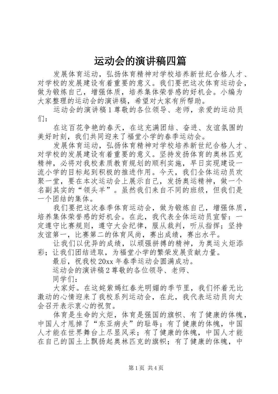 运动会的演讲稿范文四篇_第1页