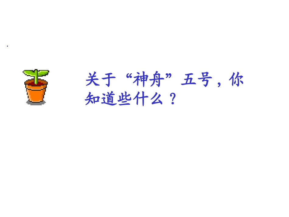 “神舟”五号航天员出征记教学课件_第2页