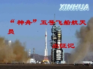 “神舟”五号航天员出征记教学课件