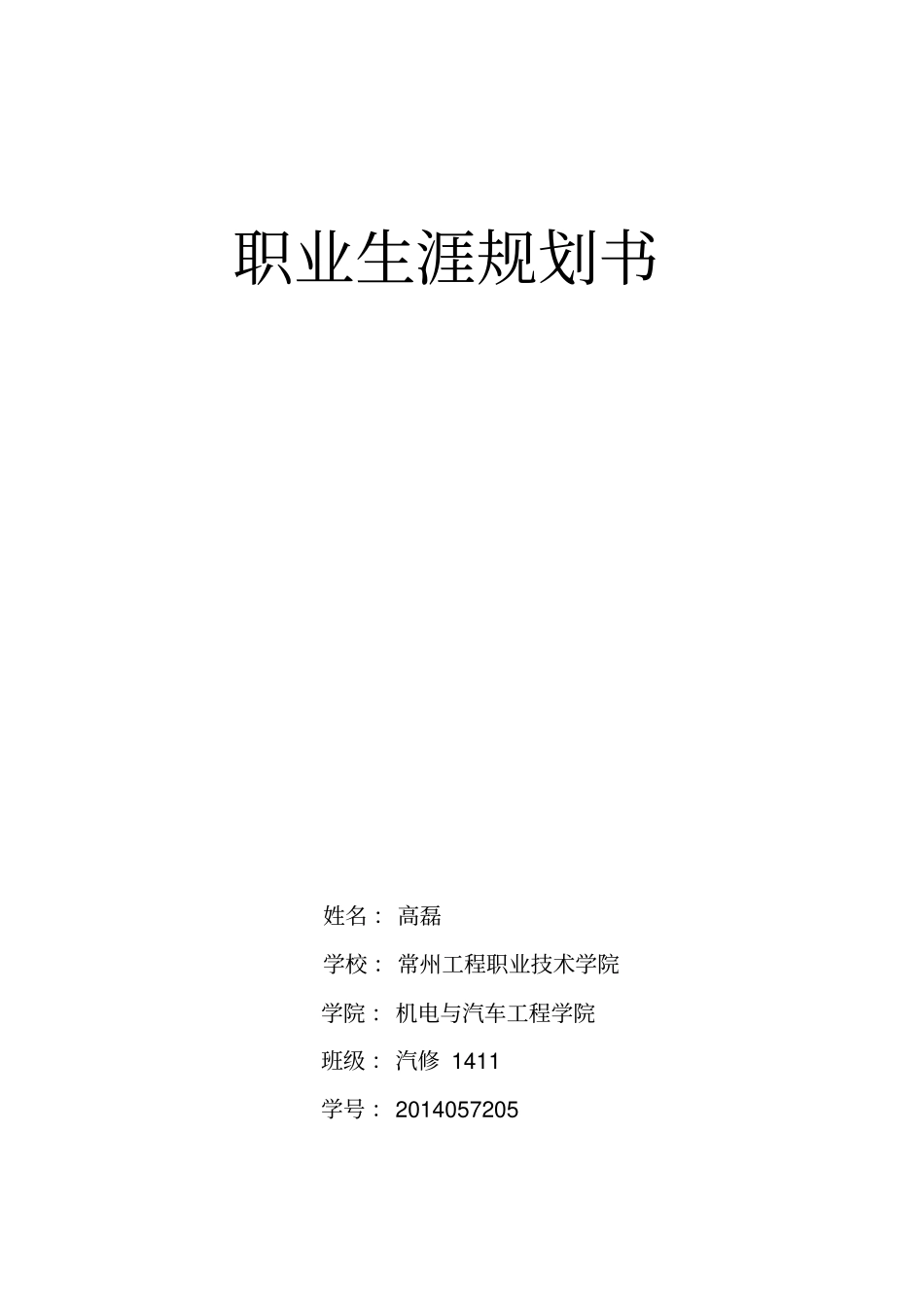 汽修专业职业生涯规划书_第1页