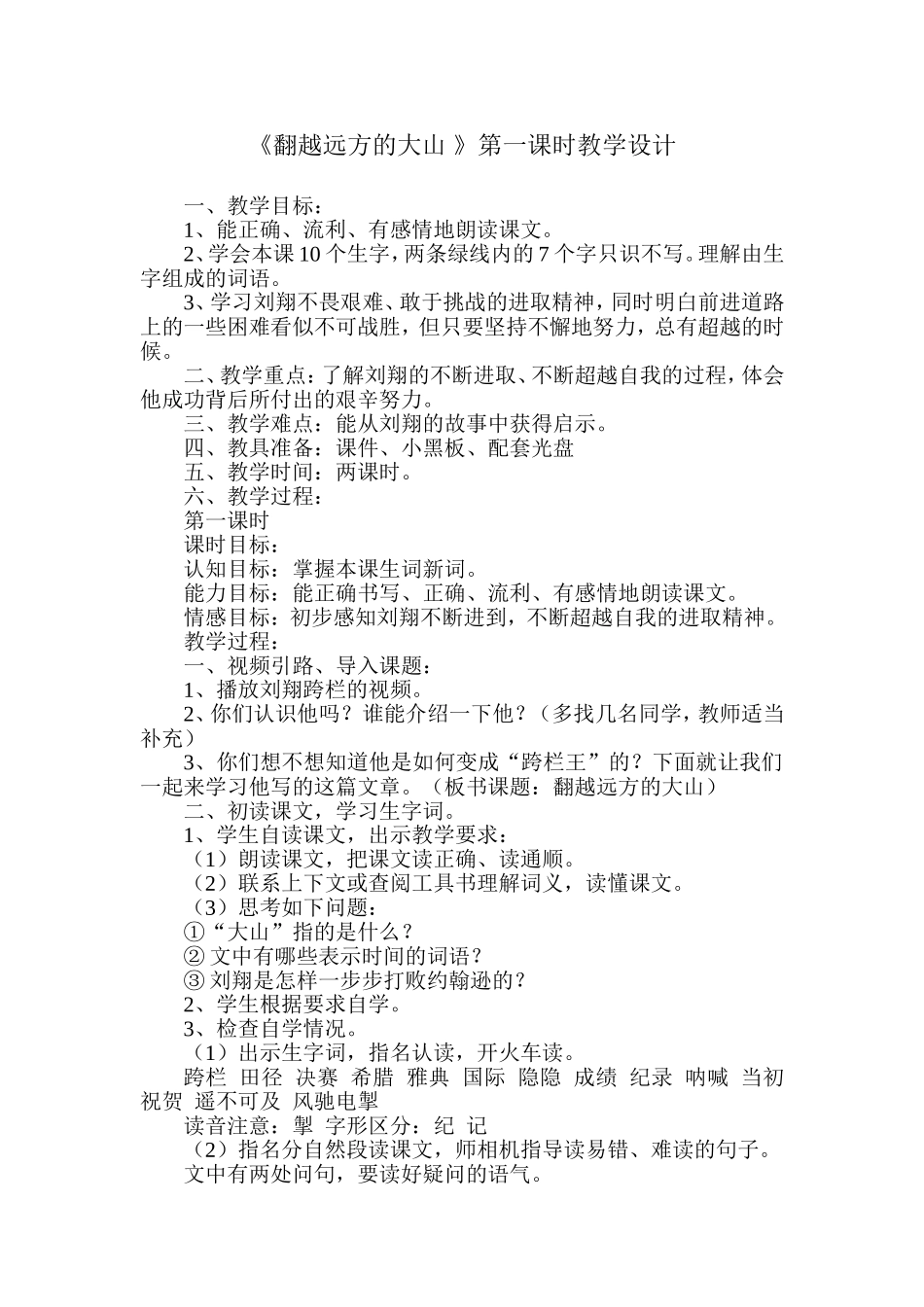 《翻越远方的大山》第一课时教学设计_第1页