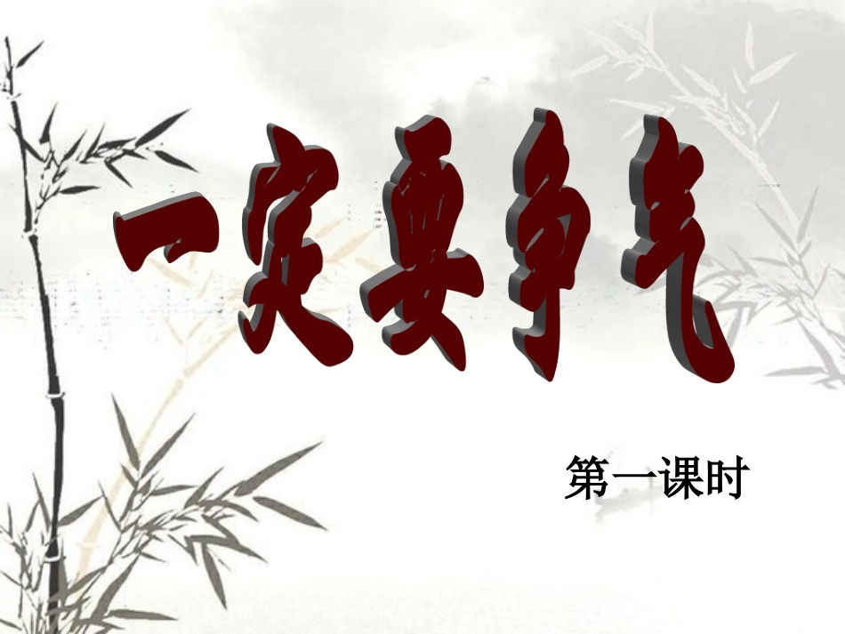 一定要争气第一课时_第2页