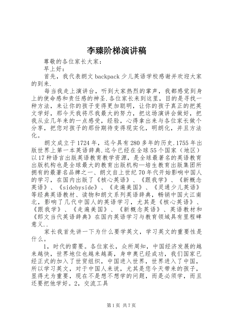 李臻阶梯演讲稿范文_第1页