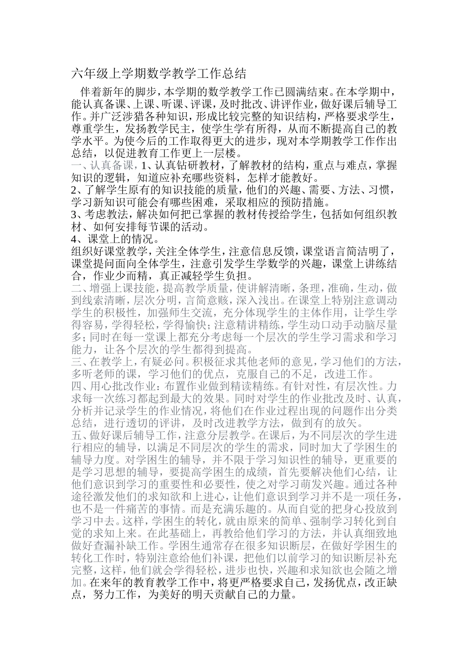 六年级上学期数学教学工作总结（2015、1）_第1页