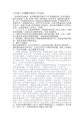 六年级上学期数学教学工作总结（2015、1）