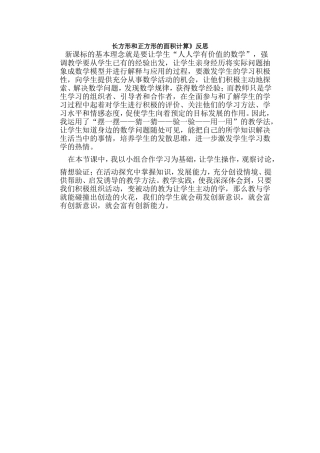 长方形和正方形的面积计算说课稿1