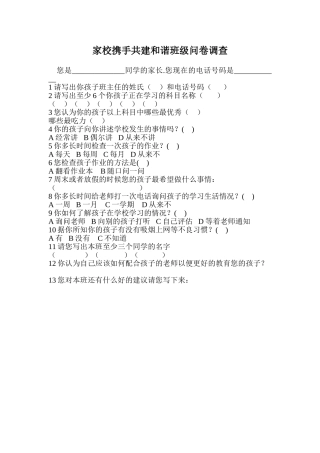 家校携手共建和谐班级问卷调查