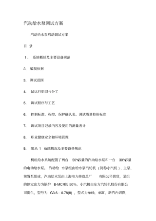 汽动给水泵调试方案资料