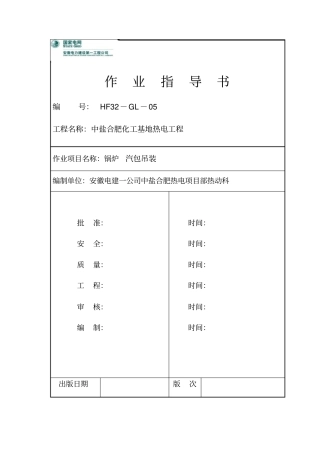 汽包吊装方案资料