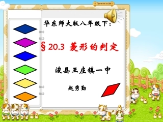 菱形的判定PPT课件 (2)