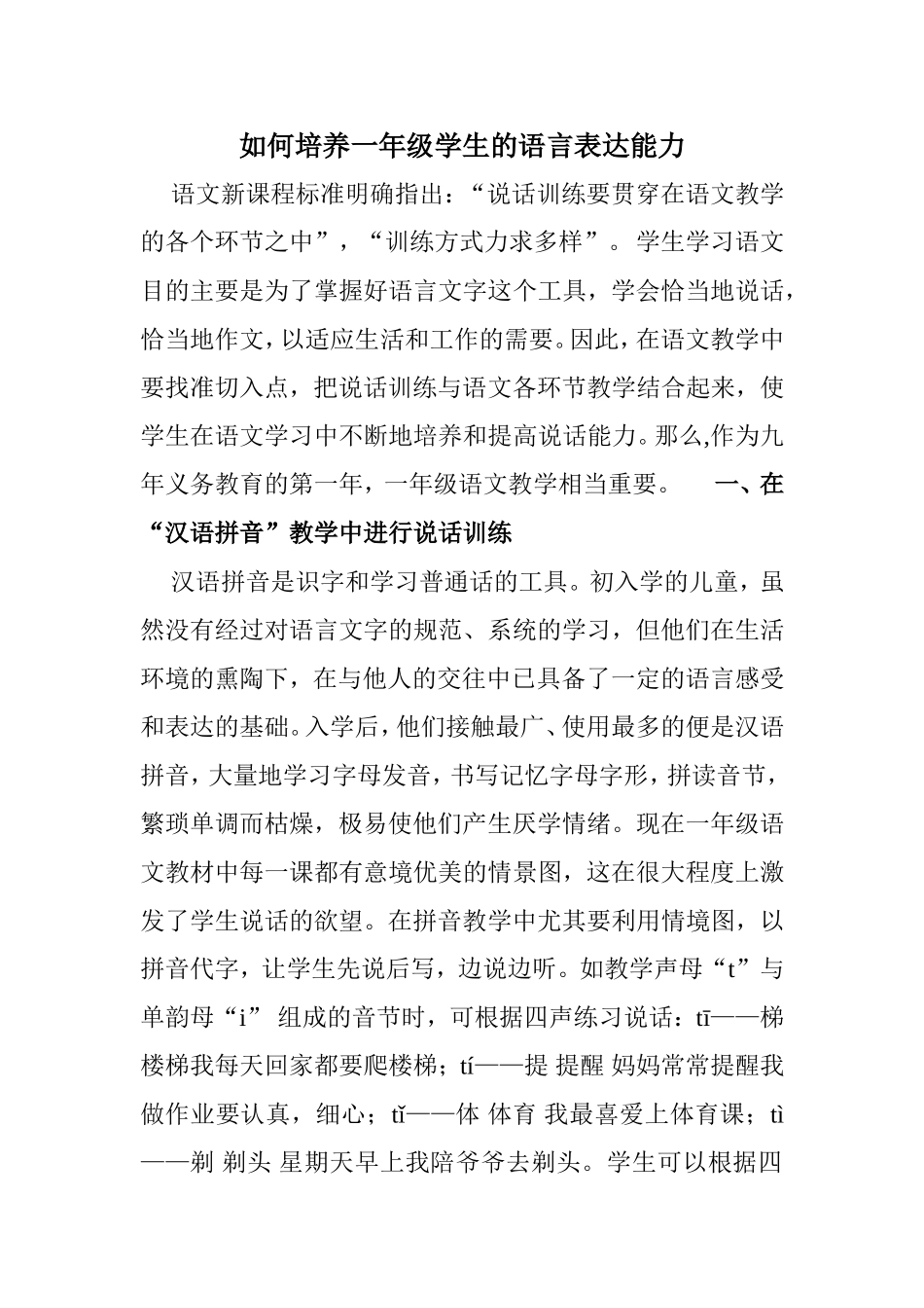 如何培养一年级学生的语言表达能力_第1页