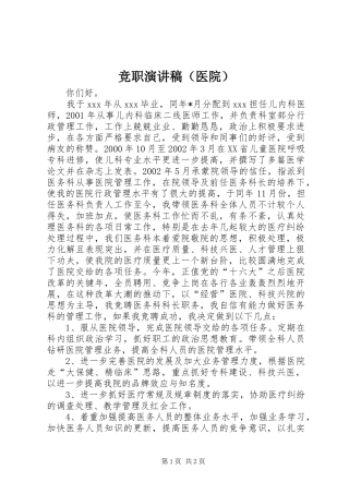 竞职演讲致辞稿（医院）