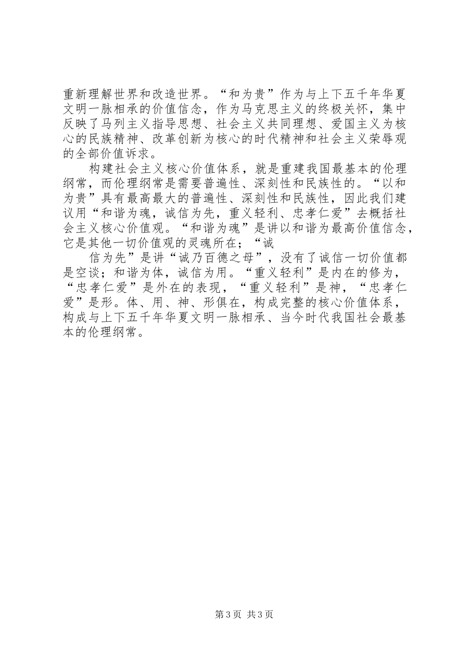 社会主义核心价值观演讲稿范文_2_第3页