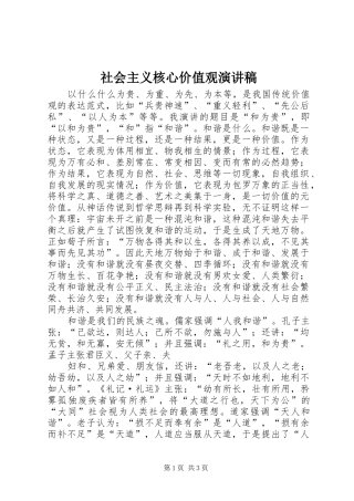 社会主义核心价值观演讲稿范文_2