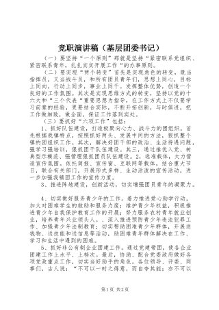 竞职演讲稿(精编)（基层团委书记）