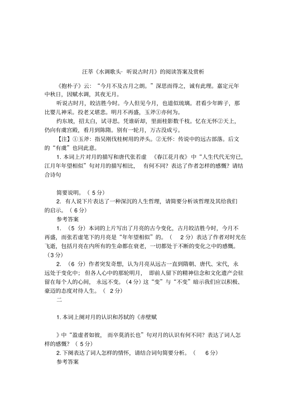 汪莘水调歌头_听说古时月的阅读答案及赏析_第1页