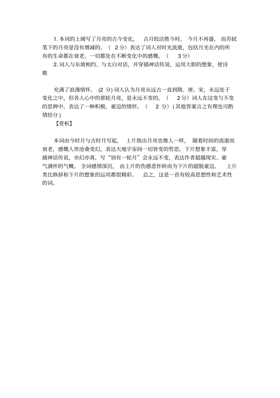 汪莘水调歌头_听说古时月的阅读答案及赏析_第2页