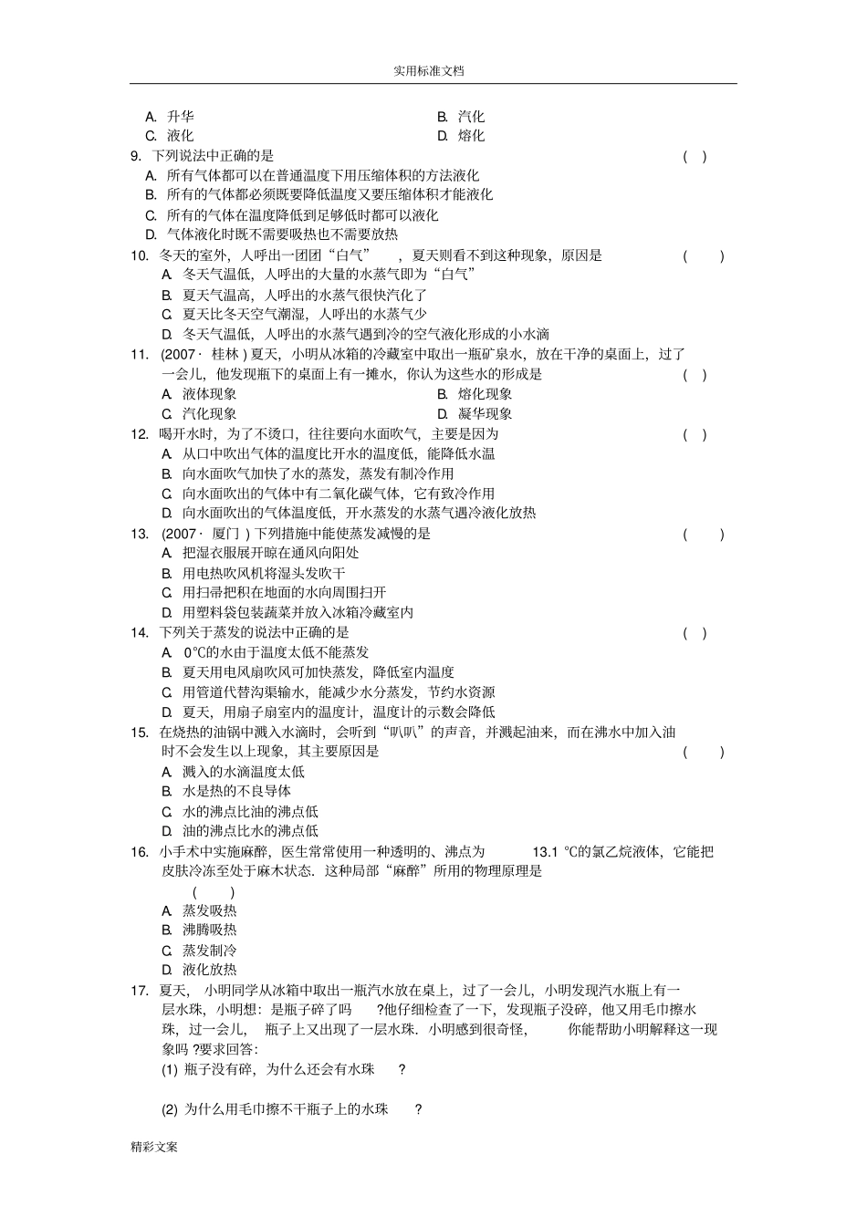 汽化和液化精选地的题目40_第3页
