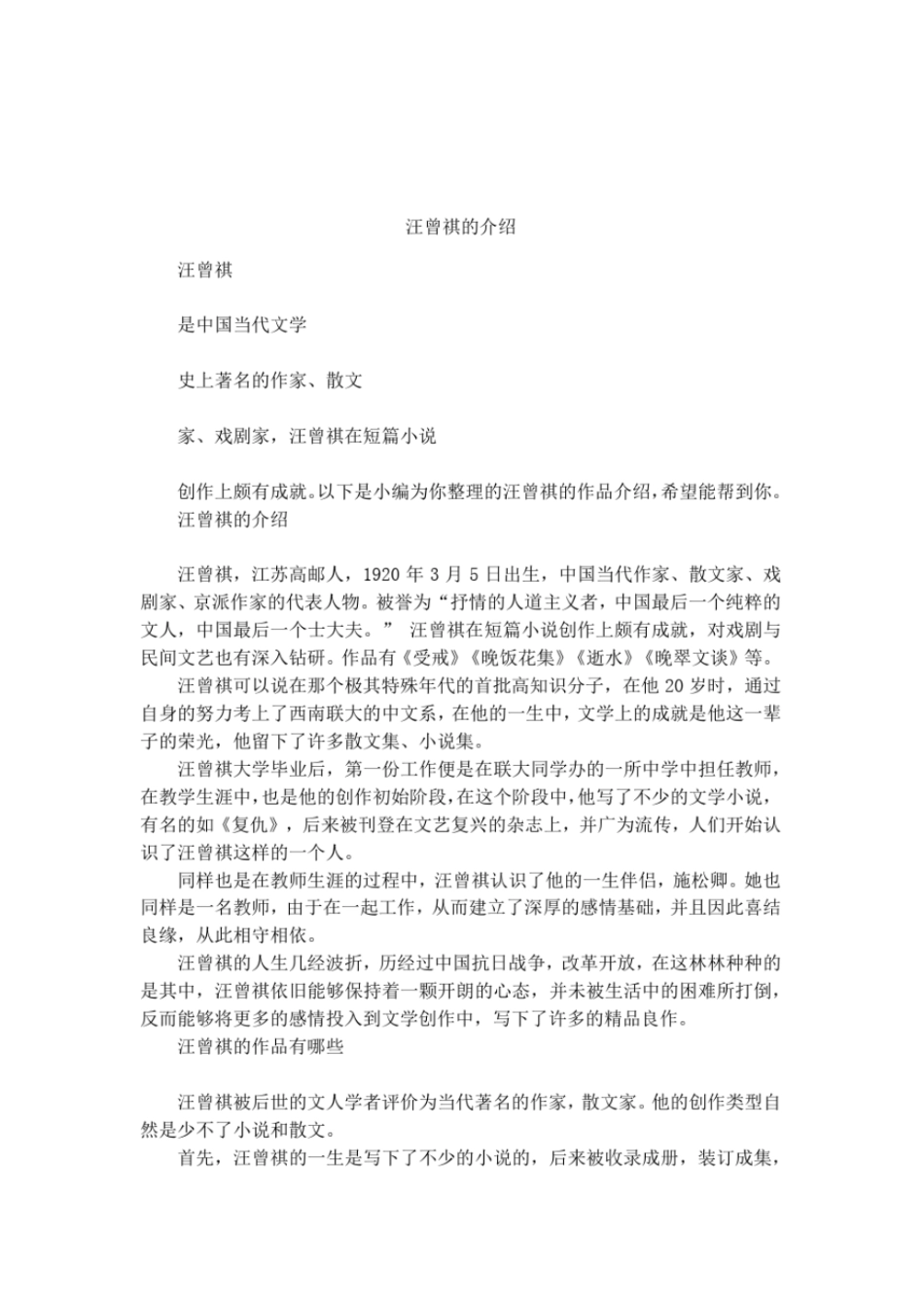 汪曾祺的介绍_第1页